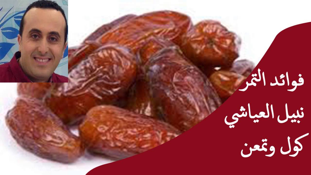 فوائد التمر نبيل العياشي كول وتمعن