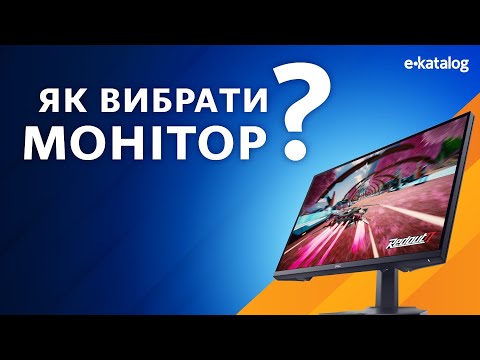 Видео: Як вибрати монітор | E-Katalog