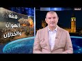 قمة الهوان والخذلان كيف سيرتدع نتنياهو ويغير ترامب نهجه اذا كان هذا هو نهج العرب 