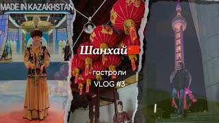 видео: VLOG #3: Гастроли в Китай | Шанхай (ноябрь) | ЭКСПО 2024 картинка: VLOG #3: Гастроли в Китай | Шанхай (ноябрь) | ЭКСПО 2024