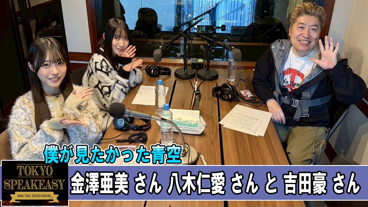 吉田豪 さんと、僕が見たかった青空 金澤亜美 さん 八木仁愛 さん TOKYO SPEAKEASY ラジオ