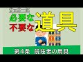 【解説】競技者の用具_サッカーのルール（第４条）