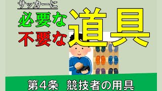 【解説】競技者の用具_サッカーのルール（第４条）