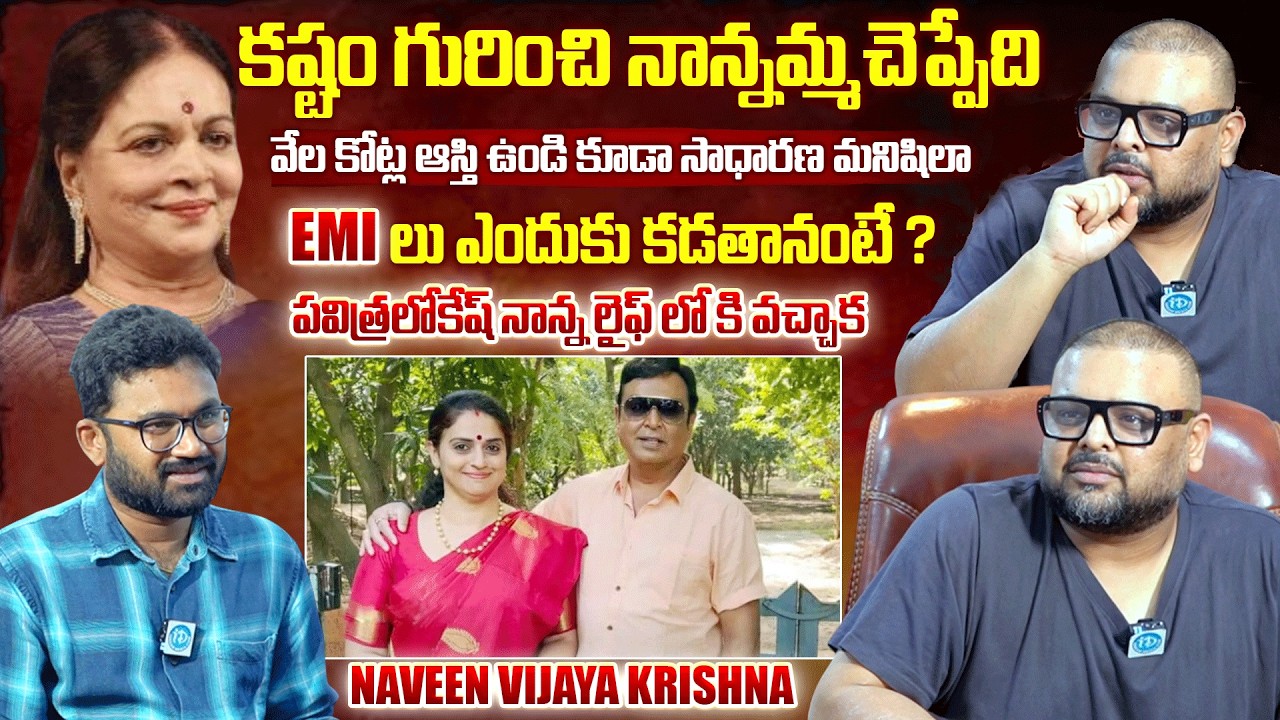 Actor Naveen Vijaya Krishna Exclusive Interview | Naveen about His Father & Pavithra Lokesh