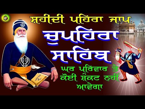 ਚੌਪਹਿਰਾ ਸਾਹਿਬ // Chaupehara Sahib // ਸੁਖਮਨੀ ਸਾਹਿਬ // Baba Deep Singh Ji // ਸ਼ਹੀਦਾਂ ਦਾ ਪਹਿਰਾ ਰਹੇਗਾ 