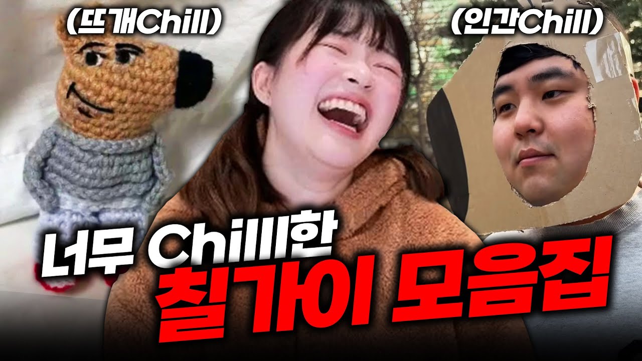 갈때까지 간 뇌절 칠가이 밈 모아보기ㅋㅋㅋ