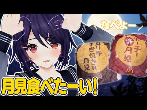 【実写】食欲の秋、月見の秋！！！！