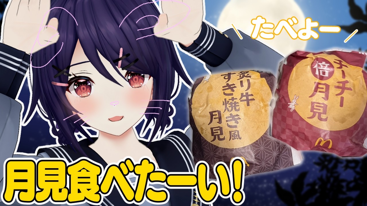 【実写】食欲の秋、月見の秋！！！！