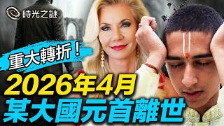 2026年4月一位大國領導人會倒下？不是川普，那是誰？7月開始，巨大真相曝光，社會重組、權力重新分配、全球局勢迎來重大轉折。｜時光之謎 20260407