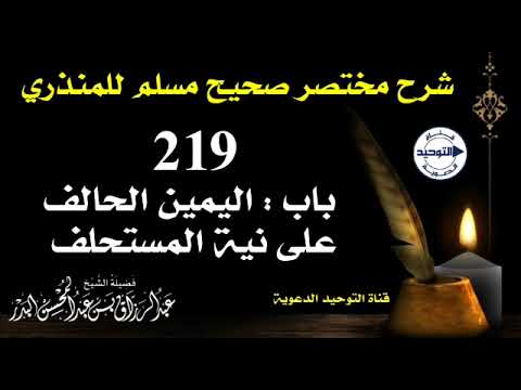 شرح مختصر صحيح مسلم للمنذري الدرس 219 باب اليمين الحالف على نية المستحلف الشيخ عبد الرزاق البدر