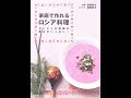 【紹介】家庭で作れるロシア料理 ダーチャの菜園の恵みがいっぱい! （荻野 恭子,沼野 恭子）