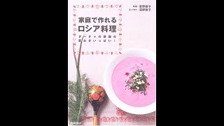 【紹介】家庭で作れるロシア料理 ダーチャの菜園の恵みがいっぱい! （荻野 恭子,沼野 恭子）