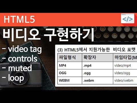 HTML5 - 14 [ VIDEO ] html5에서 비디오 구현하기, 동영상종류, 브라우저 지원 현황