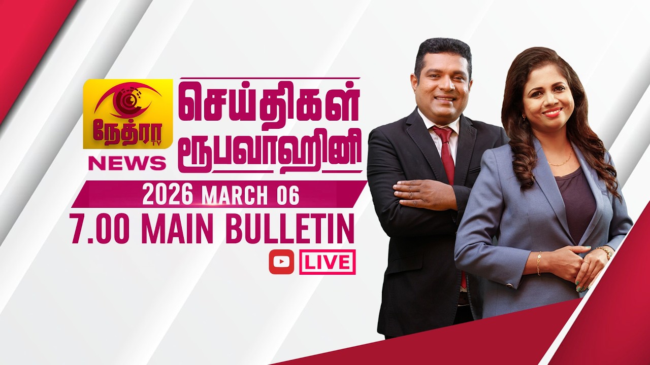 2026-03-06 | Nethra TV Tamil News 7.00 pm | நேத்ரா TV தமிழ் செய்தி இரவு நேர 7.00 pm

© 2026 by @NethraTV
All rights reserved. No part of this video may be reproduced or transmitted in any form or by any means, electronic, mechanical, recording, or otherwise, without prior written permission of Sri Lanka Rupavahini Corporation.