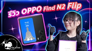 รีวิว Oppo Find N2 Flip แชร์ประสบการณ์การใช้งานจริง // มันดีมาก!