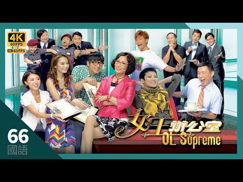 陳山聰(雷宇)終日賦閒在家 | 女王辦公室 4K 60fps 66/80 | TVB Drama | OL Supreme | 汪明荃 杜汶澤 何韻詩 吳卓羲