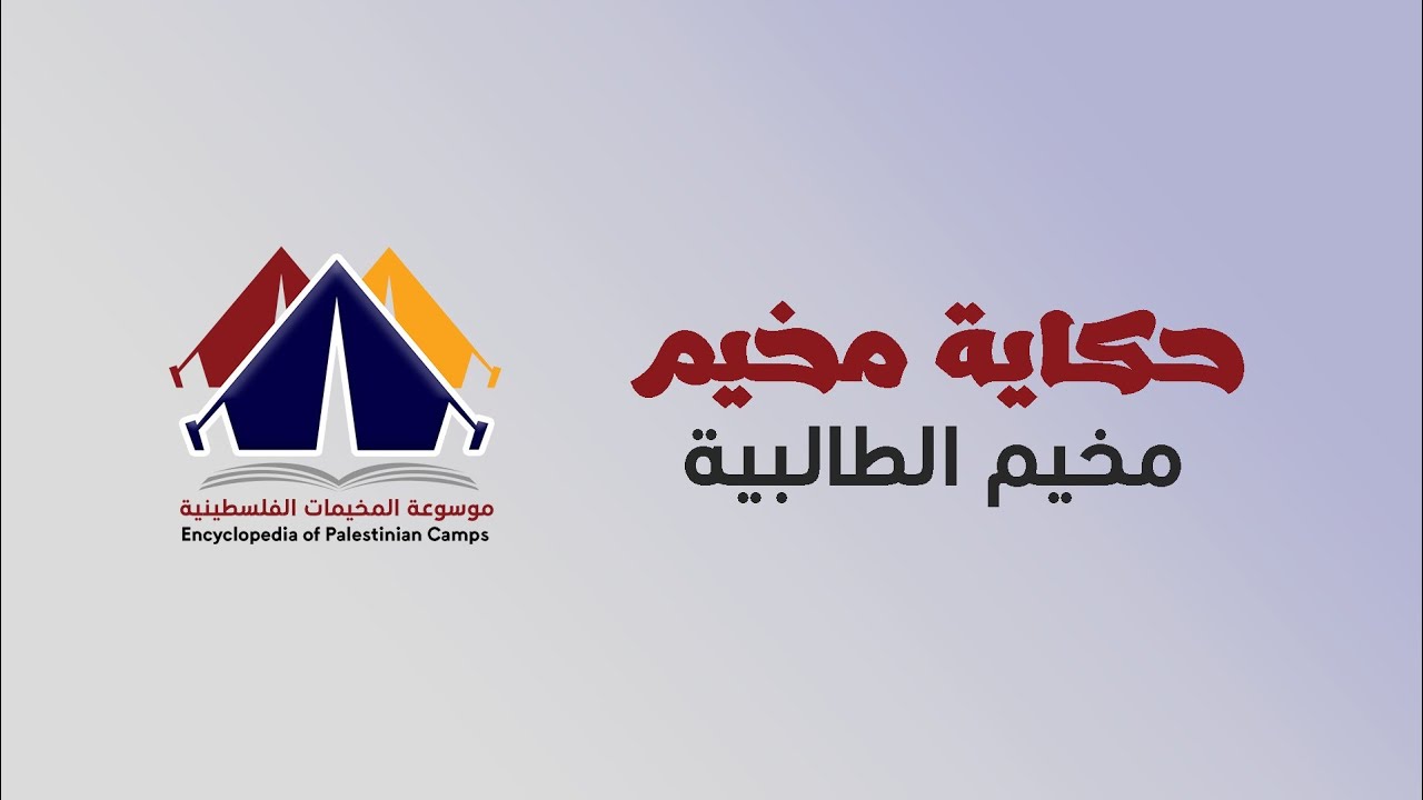 حكاية مخيم - مخيم الطالبية - الأردن