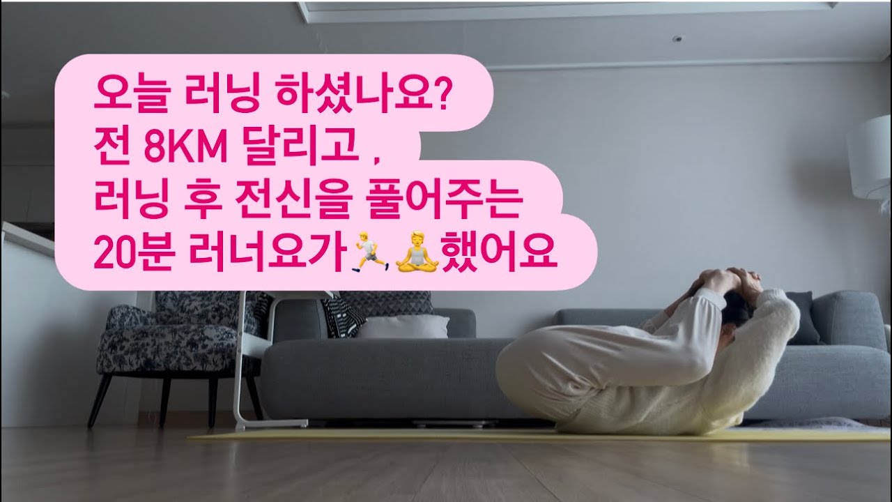 #러닝 했다면,반드시 풀어줘야 합니다#러너요가#런닝후전신스트레칭