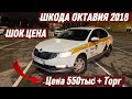 ШОК ЦЕНА 🔥 ШКОДА ОКТАВИЯ 2018 #89651498492 Цена 550тыс + Торг СРОЧНАЯ ПРОДАЖА АВТО 🔥