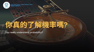 你真的了解機率嗎?  | 香港程式交易研究中心 | 歐陽一心 | 蔡嘉民 | 程式交易 | Program Trading