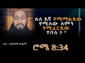 አኬ ሐዋርያዊ መልሶች Apostolic Answers ሮሜ 8 34 Rome 8 34 Ethiopianorthodox