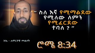 አኬ ~ ሐዋርያዊ መልሶች - Apostolic Answers (ሮሜ 8:34) Rome 8:34 #ethiopianorthodox 