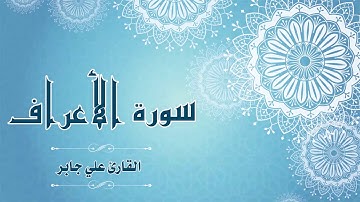 Quran:007 - سورة الأعراف - القارئ: علي جابر - Surat Al-A'raf - By: Ali Jaber