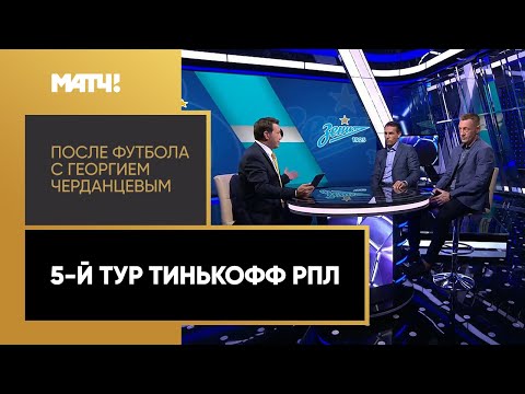 «После футбола с Георгием Черданцевым». Выпуск от 26.08.2020