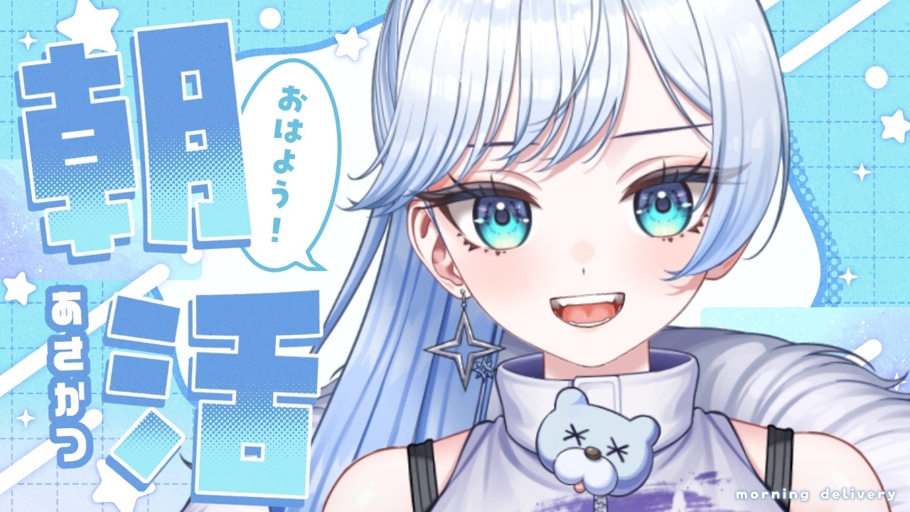 【#朝活 / #雑談 】初見さん大歓迎☀150人におはよう言いたい❄️🐻❄️【 #雪ニワ 】