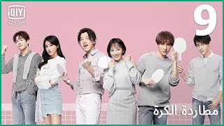 | مطاردة الكرة Chasing Love | الحلقة 9 | iQiyi Arabic
