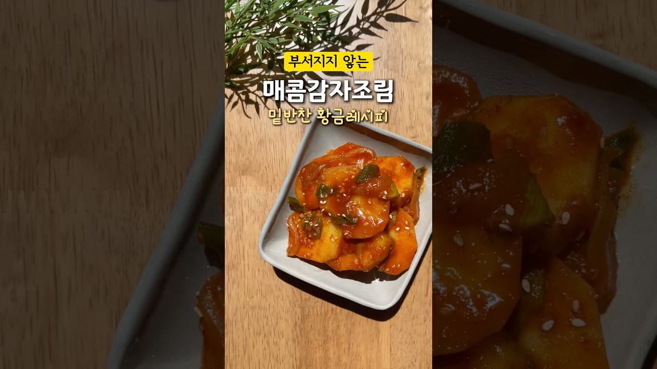 부서지지 않는 매콤 감자조림 레시피 레시피 숏폼 썸네일
