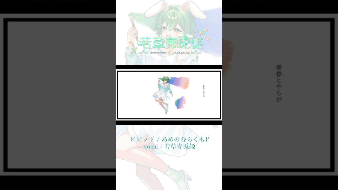 【うさ耳Vsingerが】ビビッド / あめのむらくもP【 #歌ってみた 】 #ビビッド #あめのむらくもP #shorts #shorts