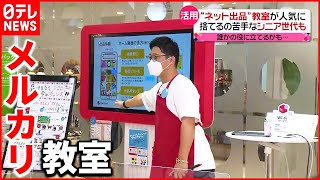 【人気】シニア世代に“ネット出品”教室  駅で古着の回収も…