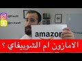 أيهما أفضل شوبيفاي ام الامازون اف بي اي ؟ || Amazon FBA vs Shopify