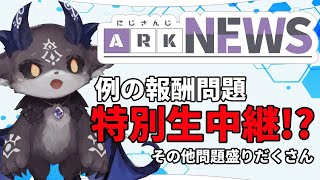 報酬問題生中継!? 問題は山ほど【ARKニュース】
