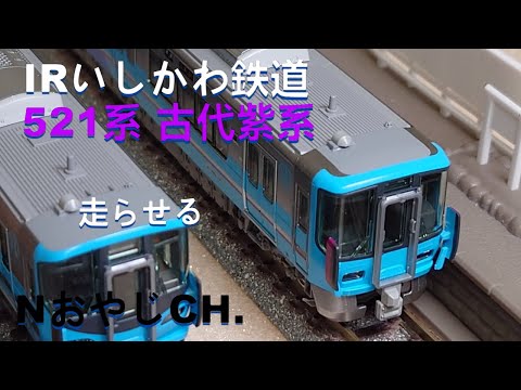 IRいしかわ鉄道 521系(古代紫系)〈KATO 10-1508〉 IR Ishikawa Railway