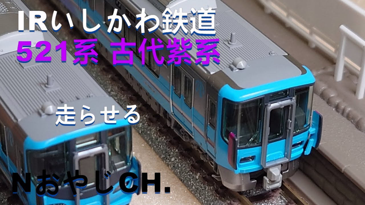 IRいしかわ鉄道 521系(古代紫系)〈KATO 10-1508〉 IR Ishikawa Railway
