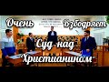 🔴 ОЧЕНЬ ВЗБОДРЯЕТ – СУД НАД  ХРИСТИАНИНОМ 🔴 ПОСТАНОВКА – СЦЕНКА || ХРИСТИАНСКИЙ РАССКАЗ || 2021.