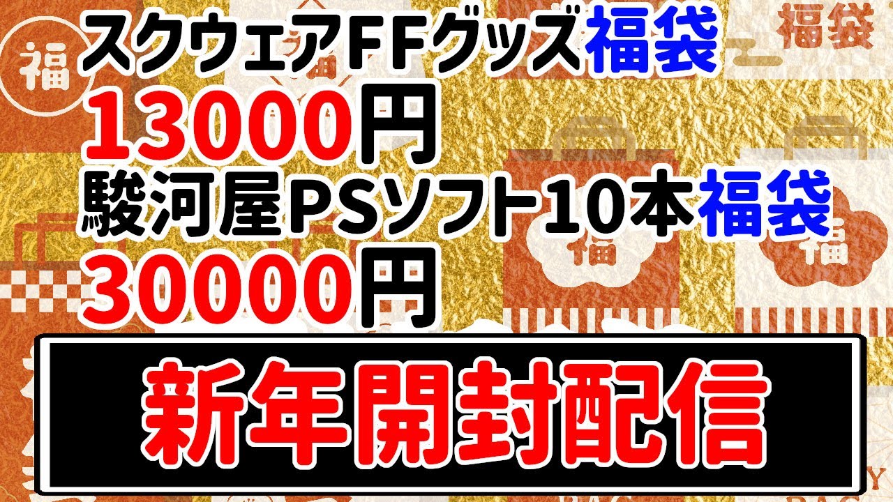 【福袋開封配信】スクエニFFグッズ福袋13000円＆駿河屋PSソフト10本福袋30000円！！