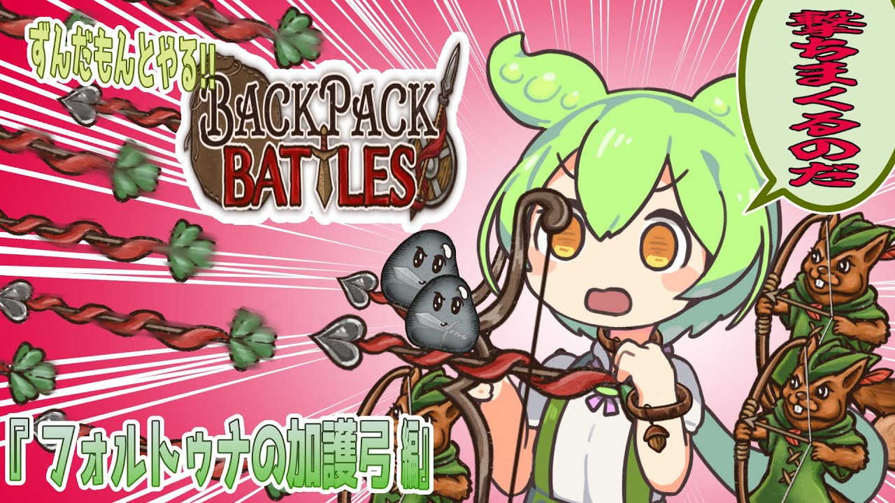 【シンデレラフィット】加護弓×スラバートはズッ友！確定クリティカル2回攻撃で全てを粉砕する美しき戦いなのだ！【Backpack Battles】