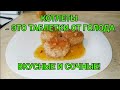 Котлеты - это таблетки от голода. Котлеты из фарша и овощей, вкусно и сочно!