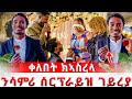 ንሳምሪ ሰርፕራይዝ ገይረያ ከምዘፍቅራ ነጊረያ