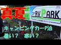 キャンピングカー【真夏ｷｬﾝﾋﾟﾝｸﾞｶｰP泊暑い? 寒い?】 20190819