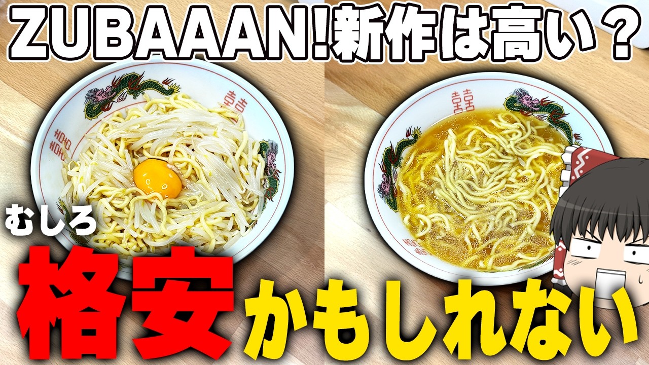お店レベルのラーメンとまぜそば！？マルちゃんZUBAAAN! 鶏油香る鶏中華そば、美味しすぎる！！！【ゆっくり実況】