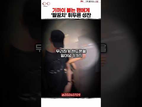 공항 사생팬 때문에 이성 잃은 성찬 thumbnail