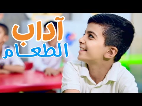 آداب الطعام أنشودة تربوية لتعليم السلوك الصحيح