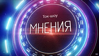 Ток-шоу "Мнения". Тема – Отопительный сезон. Выпуск от 25 октября 2018 Ток-шоу "Мнения". Тема – Отопительный сезон. Выпуск от 25 октября 2018