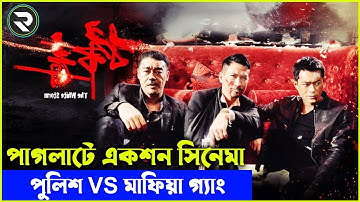 পুলিশ বনাম মাফিয়া গ্যাং Movie explanation In Bangla | Random Video Channel