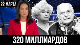 Утром 22 марта... Никита Михалков СООБЩИЛ... Людмила Нарусова