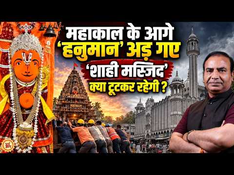 महाकाल की नगरी में बजरंग बली और मस्जिद, क्या एक साथ हटेगी ? Ashwini Upadhyay